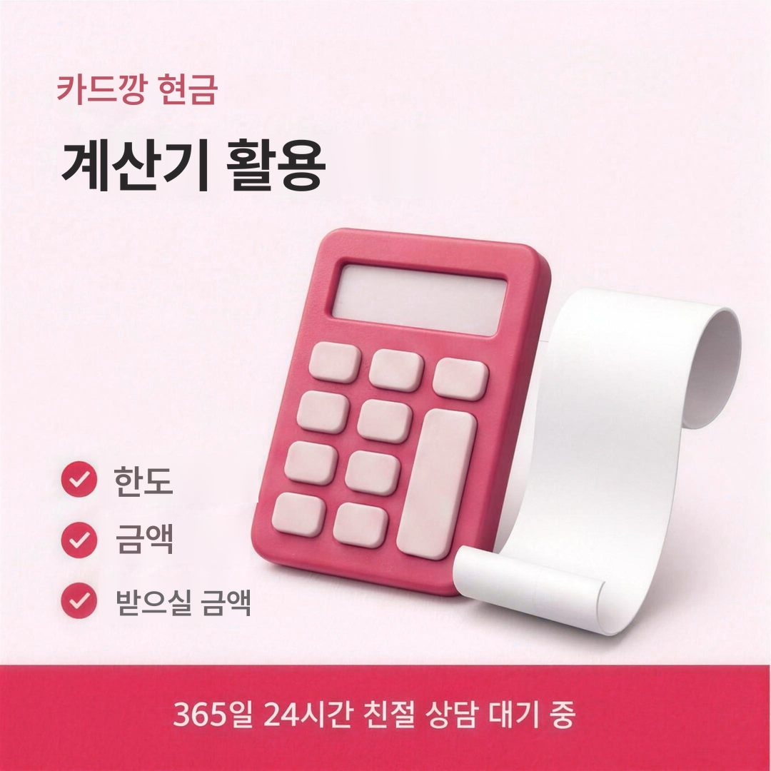 다음머니 카드깡 현금 계산기 활용 안내
