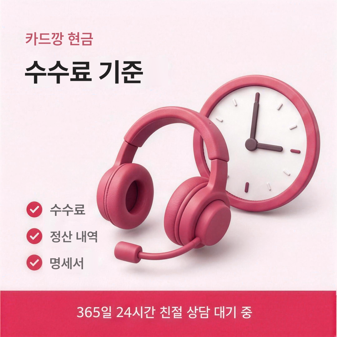 다음머니 카드깡 현금 수수료 기준 안내