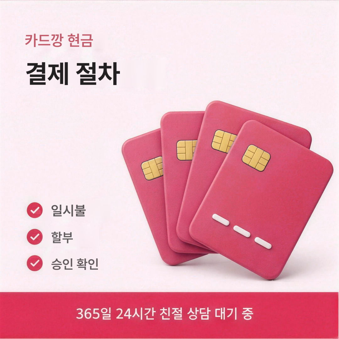 다음머니 카드깡 현금 결제 절차 안내